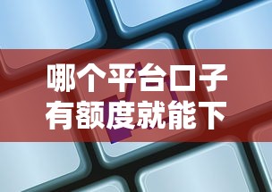 哪个平台口子有额度就能下？实测这5家通过率高到离谱