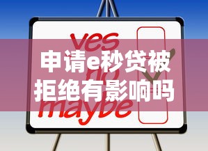 申请e秒贷被拒绝有影响吗？这几个后果你可能没想到