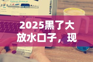 2025黑了大放水口子，现在贷款真这么难搞吗？
