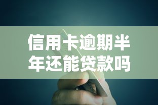 信用卡逾期半年还能贷款吗？这5个方法或许能帮你“解套”！