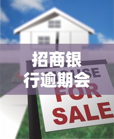招商银行逾期会来户籍地调查？真实情况揭秘！