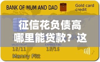 征信花负债高哪里能贷款？这5个渠道或许能帮到你