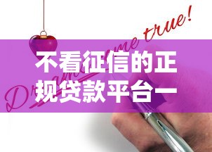 不看征信的正规贷款平台一定能下款吗？真相揭秘这几个关键点你必须懂