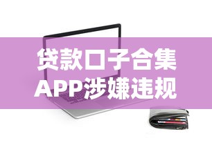 贷款口子合集APP涉嫌违规操作？用户实测揭露背后套路