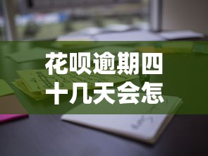 花呗逾期四十几天会怎样？这些后果你可能没想到！