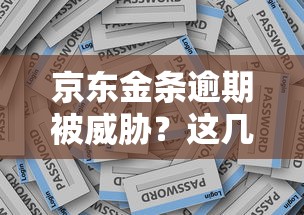 京东金条逾期被威胁？这几点你一定要知道