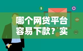 哪个网贷平台容易下款？实测这5个审核快、门槛低的渠道
