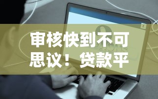 审核快到不可思议！贷款平台如何做到秒批到账？试试这些方法