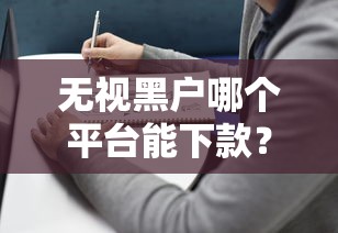 无视黑户哪个平台能下款？这5个渠道或许能帮到你！