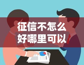 征信不怎么好哪里可以借钱？这几个渠道或许能帮到你