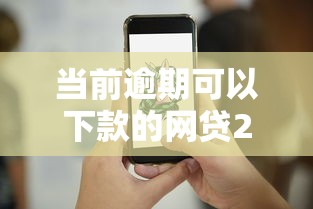 当前逾期可以下款的网贷22岁？这几个平台或许能帮你