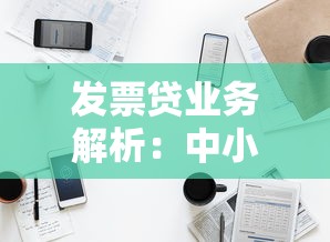 发票贷业务解析：中小微企业主融资新选择