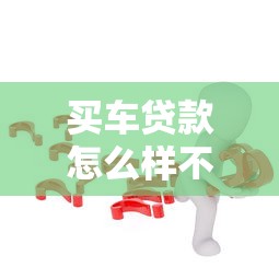 买车贷款怎么样不看征信？这几个方法可能更靠谱！