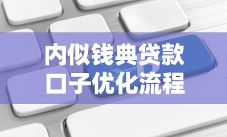 内似钱典贷款口子优化流程怎么样？这几点改变让审批更高效