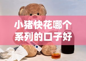 小猪快花哪个系列的口子好？实测这几个系列通过率更高