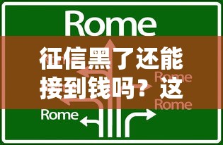 征信黑了还能接到钱吗？这几种方法或许能帮到你