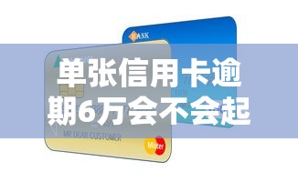 单张信用卡逾期6万会不会起诉？过来人教你避坑