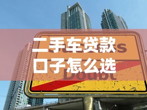 二手车贷款口子怎么选？这几个靠谱平台和避坑技巧得知道
