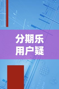 分期乐用户疑惑：利息额度安全到底怎么算？