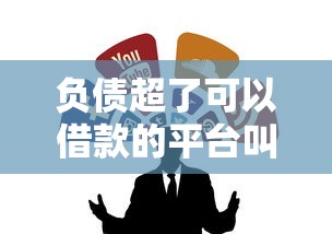 负债超了可以借款的平台叫什么？试试这几个靠谱渠道