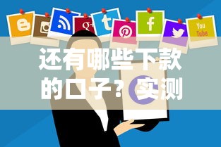 还有哪些下款的口子？实测这几个渠道还能正常使用