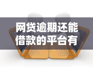 网贷逾期还能借款的平台有哪些？实测这5家还能下款！