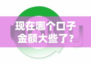 现在哪个口子金额大些了？这几家平台额度高到离谱，实测可借20万！