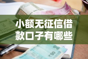 小额无征信借款口子有哪些？5个靠谱平台实测分享