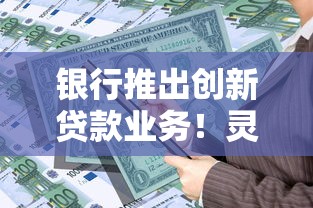 银行推出创新贷款业务！灵活周转真香？这波操作太贴心