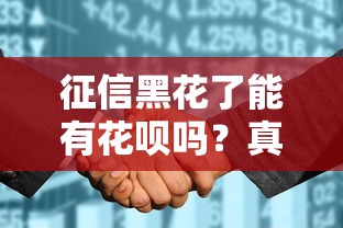征信黑花了能有花呗吗？真实情况解析+补救方案