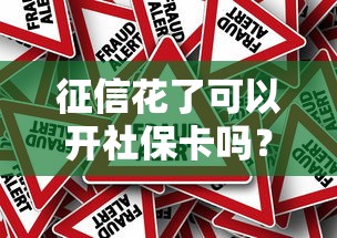 征信花了可以开社保卡吗？真实情况+补救方法一次说清