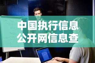 中国执行信息公开网信息查询：贷款审批前必做的信用体检