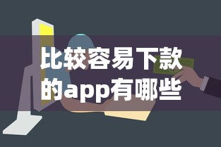 比较容易下款的app有哪些？这几款审核快门槛低
