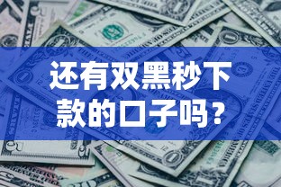 还有双黑秒下款的口子吗？这几家平台或许能帮你解决难题