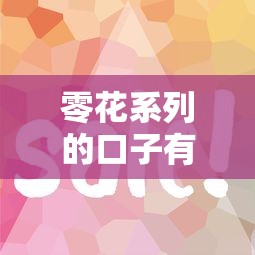 零花系列的口子有哪些？这5个平台下款快利率低