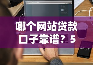 哪个网站贷款口子靠谱？5个正规平台实测对比