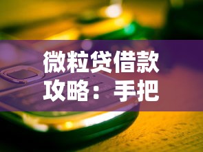 微粒贷借款攻略：手把手教你避开这些“坑”