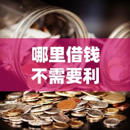 哪里借钱不需要利息？这5种方法真的不用花一分钱