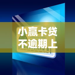 小赢卡贷不逾期上征信的秘密？这样做真的有效！