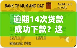 逾期14次贷款成功下款？这些“避坑”经验你必须知道