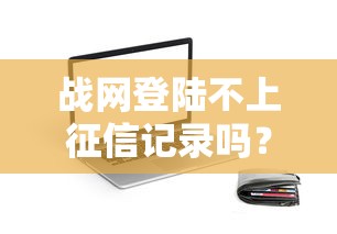 战网登陆不上征信记录吗？这些贷款平台不影响游戏信用