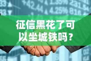 征信黑花了可以坐城铁吗？这些隐藏影响要注意！