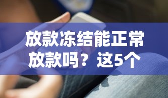 放款冻结能正常放款吗？这5个原因你必须知道！