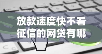 放款速度快不看征信的网贷有哪些？这5个平台审核简单到账快