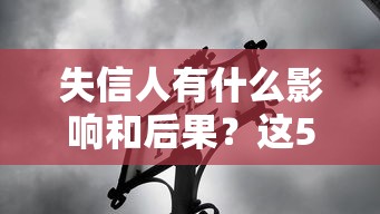 失信人有什么影响和后果？这5个坑千万别踩！