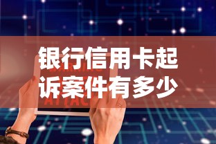 银行信用卡起诉案件有多少？这3个关键数据要注意