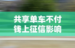 共享单车不付钱上征信影响贷款吗?3分钟搞懂补救方法 共享单车不付钱上征信影响贷款吗?3分钟搞懂补救方法