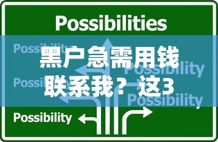黑户急需用钱联系我？这3招教你快速解决资金难题