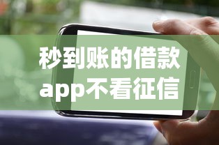 秒到账的借款app不看征信吗？这几点你一定要知道