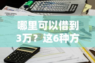 有没有包下款的平台？这3个渠道审核快门槛低